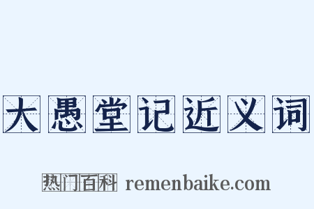 大愚堂记近义词是什么意思的图片